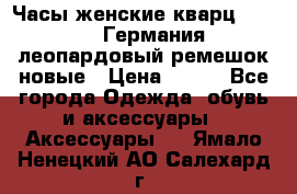 Часы женские кварц Klingel Германия леопардовый ремешок новые › Цена ­ 400 - Все города Одежда, обувь и аксессуары » Аксессуары   . Ямало-Ненецкий АО,Салехард г.